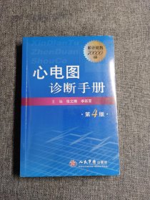 心电图诊断手册（第4版）