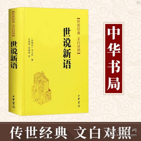 【现货速发】正版 传世经典 文白对照 世说新语 精装 刘义庆撰  朱碧莲  沈海波译 中华书局白话译文  古籍整理