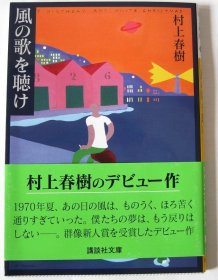 日文原版  村上春树 且听风吟 风の歌を聴け 文库