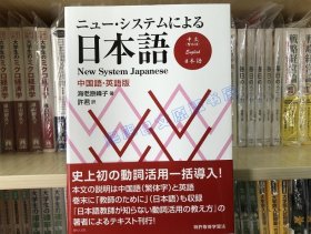 现货 海老原峰子 ニューシステムによる日本语 系统日语 中英版