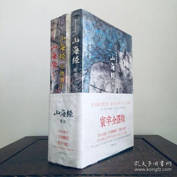 山海经校诠:寰宇全图版 校诠上下+独创 万物纲目（套装共3册 随书附赠函封《山海经寰宇全图》）