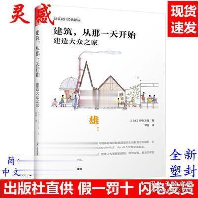 建筑，从那一天开始 建造大众之家 伊东丰雄著 普利兹克建筑奖得主 日本建筑巨匠 建筑设计基础风格详解 建筑艺术书籍