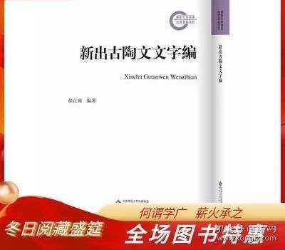 新出古陶文文字编 16开 全一册 安徽大学出版社