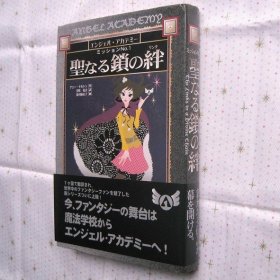 日文原版  圣なる锁の绊(リンク)   单行本