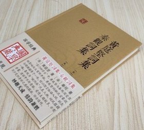 黄庭坚秦观词集上海古籍出版社国学典藏淮海居士词集 正版书籍