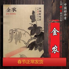 中国好丹青·大师册页精品复制：金农