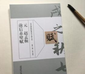 历代碑帖经典单字放大本 元 赵孟頫 前后赤壁赋 洛神赋