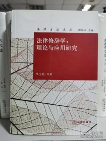 法律修辞学：理论与应用研究