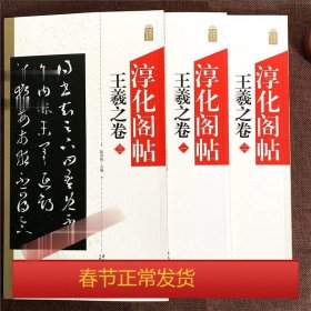 淳化阁帖：王羲之卷（一）