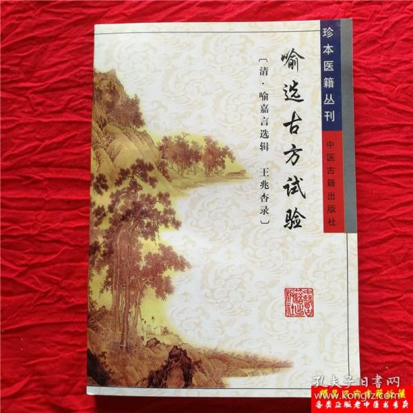 喻选古方试验/珍本医籍丛刊