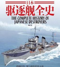 【官方正版现货】《日本驱逐舰全史》收录所有驱逐舰型号 配性能参数和图片 实用参考资料 指文图书 舰艇系列 二次世界大战