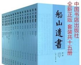 船山遗书：曾国藩白天打仗晚上校对，国学绕不开的殿堂级著作（全15册）：王夫之逐一释读《四书五经》《资治通鉴》等国学经典。左宗棠、章太炎、毛泽东、钱穆等推崇备至！清末金陵刻本简体横排，原汁原味老经典。