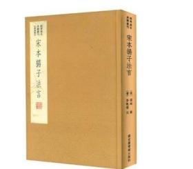 国学基本典籍丛刊：宋本扬子法言（典藏版）