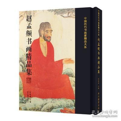 赵孟頫书画精品集/中国历代书画名家精品大系