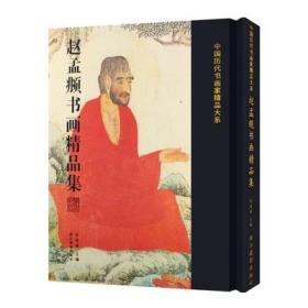 赵孟頫书画精品集/中国历代书画名家精品大系