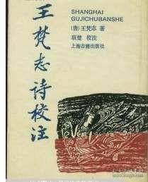 王梵志詩校注（全二冊）