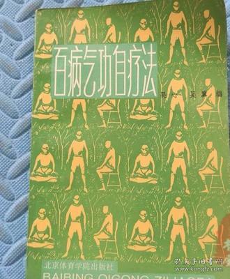 原版老书 百病气功自疗法九宫旋转十二法 吴兴著北京体育学院出版