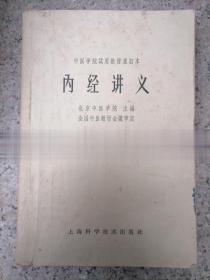 正版老书内经讲义北京中医学院1964年老黄帝内经释义古籍原版旧书