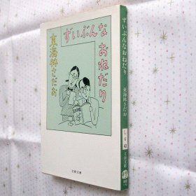 日文原版 东海林さだお ずいぶんなおねだり 文库