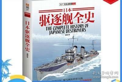 【官方正版现货】《日本驱逐舰全史》收录所有驱逐舰型号 配性能参数和图片 实用参考资料 指文图书 舰艇系列 二次世界大战