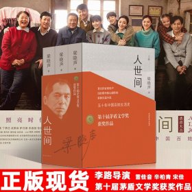 正版 人世间全套三册 梁晓声原著同名电视剧雷佳音辛柏青宋佳张凯丽等主演第十届茅盾文学奖全集现当代文学小说书籍中国青年出版社