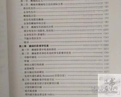 正版老书 实用癫痫治疗学预防与防范 唐利欧著1999年青岛出版社