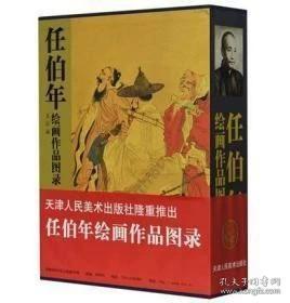 正版包邮 任伯年绘画作品图录（套装上下卷）天津人民美术出版社