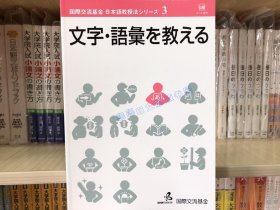 现货 日文原版  文字 语汇を教える 国际交流基金 日语教学法系列