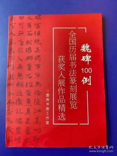 冲刺国展新书！历届书法国展获奖入展作品 魏碑100例 100页