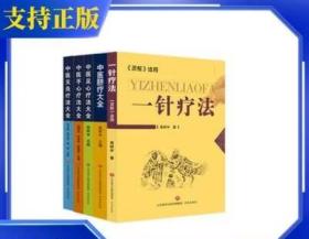 中医天灸疗法大全/中国传统医学独特疗法丛书