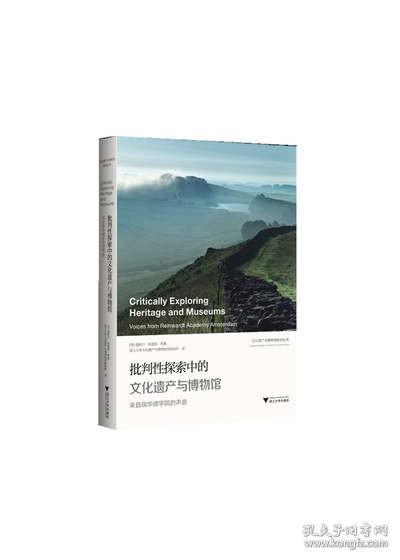 现货 批判性探索中的文化遗产与博物馆：来自瑞华德学院的声音 里默尔·克诺普 等著 浙江大学出版社20.06