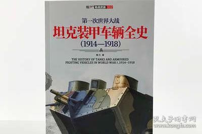 第一次世界大战坦克装甲车辆全史（1914-1918）