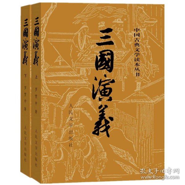 三国演义（全二册）