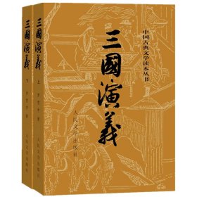 三国演义（全二册）