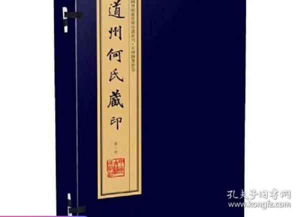 道州何氏藏印（手工宣纸线装 四色彩印 一函十册）：中国图书馆藏珍稀印谱丛刊·天津图书馆卷