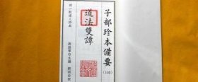 子部珍本备要第140种：地理古本道法双谭（一函一册）