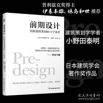 前期设计 实践建筑策划的11个条件 普利茨克奖得主伊东丰雄力荐 现代建筑 设计理论与设计实践 建筑书籍