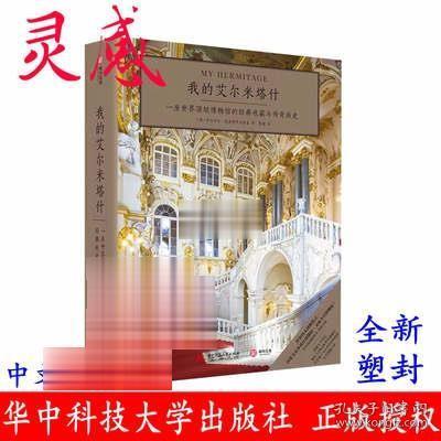 我的艾尔米塔什 俄罗斯冬宫博物馆的收藏与历史建筑艺术画册书籍