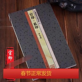 中国历代篆刻集粹②：官印·私印（秦-南北朝）