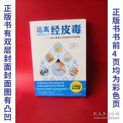 正版9成新 远离经皮毒 （日）山下玲夜（正版书是有双层封面）