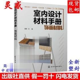 室内设计材料手册. 饰面材料