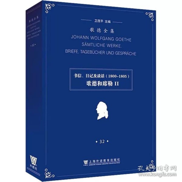 歌德全集. 第32卷. 书信、日记及谈话（1800-1805）：歌德和席勒II