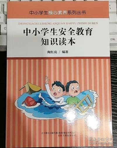 中小学生安全教育知识读本