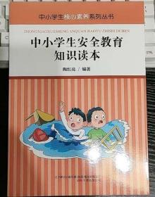 中小学生安全教育知识读本