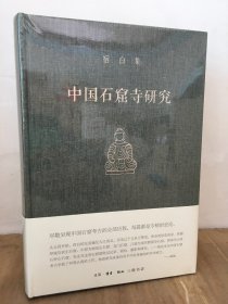 中国石窟寺研究