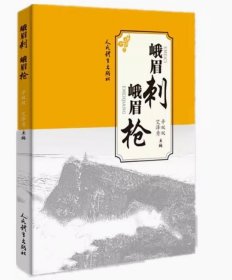 正版 2024新书 峨眉刺 峨眉枪 辛双双 艾泽秀 人民体育出版社