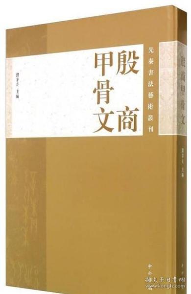 先秦书法艺术丛刊：殷商甲骨文