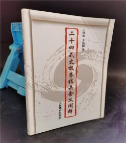 二十四式太極拳技擊含義闡釋 9787500936947 正版9品