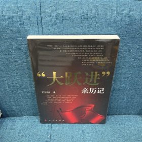 大跃进亲历记正版 售价高于定价 王梦初著 人民出版社 97870100