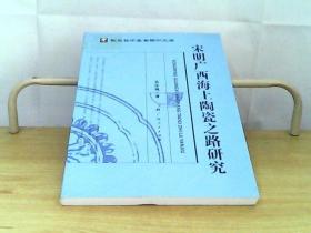 宋明廣西海上陶瓷之路研究